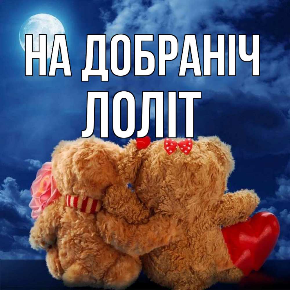 Открытка на каждый день з підписом, Лоліт На добраніч плюшевые Прикольна листівка з побажанням онлайн скачати безкоштовно 