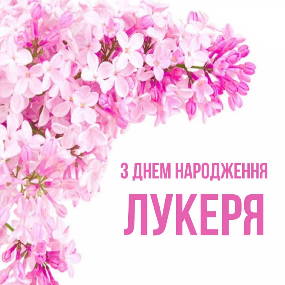 Открытка на каждый день з підписом, Лукеря З Днем народження Сирень на белом фоне Прикольна листівка з побажанням онлайн скачати безкоштовно 