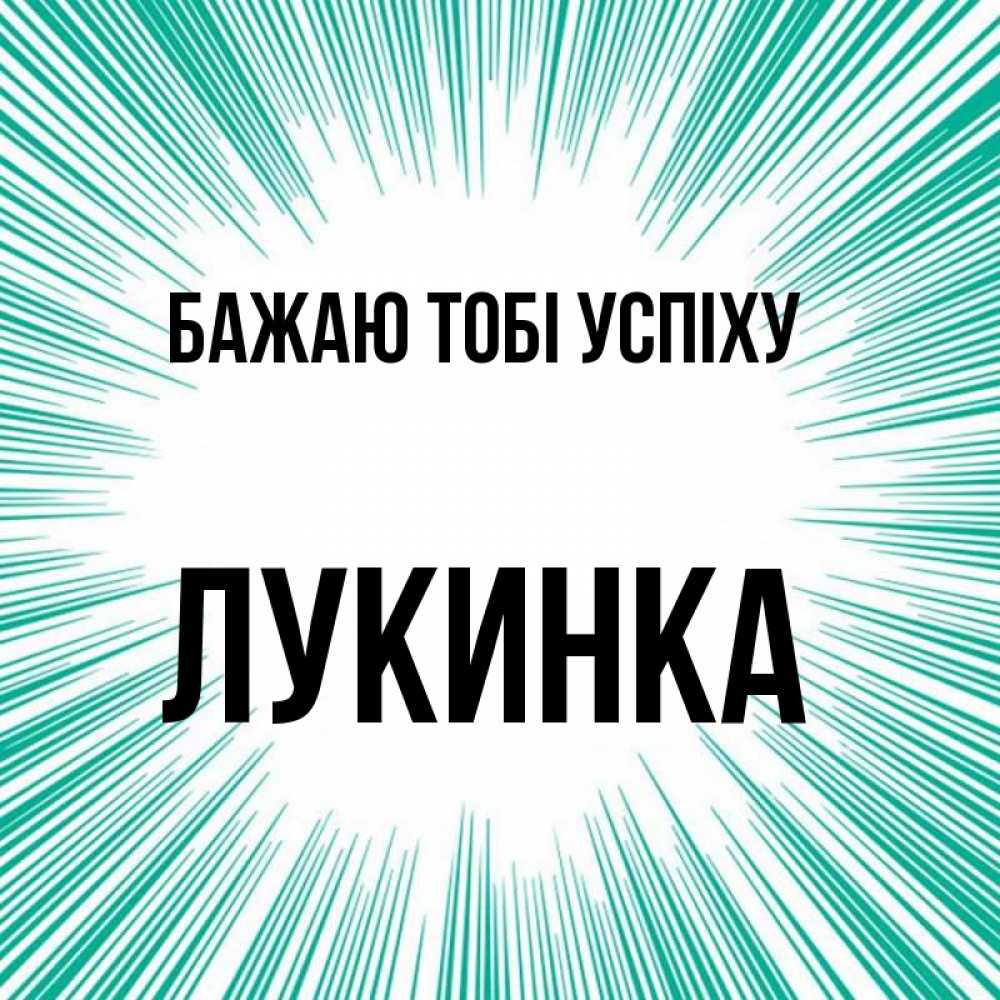 Открытка на каждый день з підписом, Лукинка Бажаю тобі успіху на удачу Прикольна листівка з побажанням онлайн скачати безкоштовно 