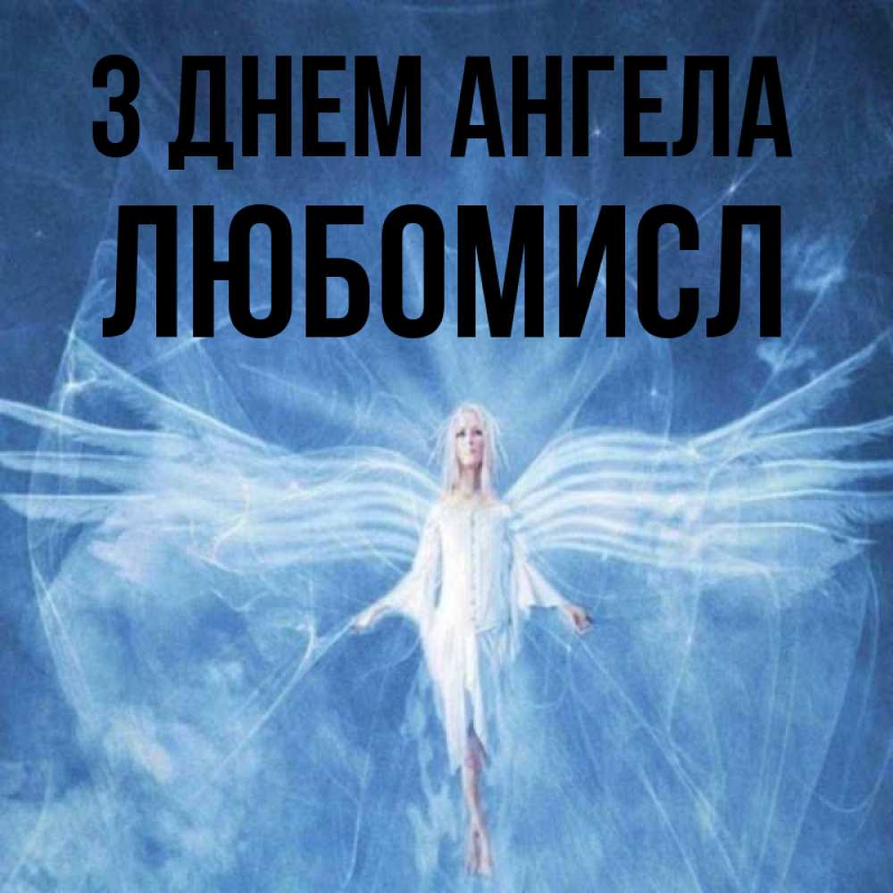Открытка на каждый день з підписом, Любомисл З Днем ангела голубой фон и крылья как у стрекозы Прикольна листівка з побажанням онлайн скачати безкоштовно 