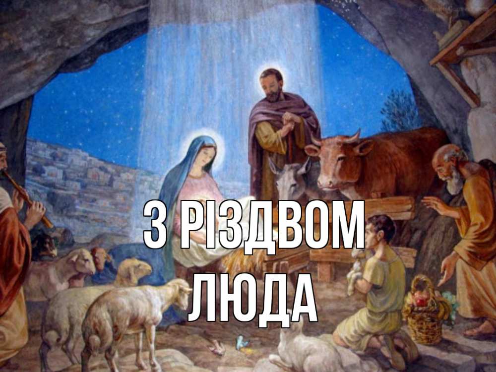 Открытка на каждый день з підписом, Люда З Різдвом Хлев с животными, Иисус, рождество Прикольна листівка з побажанням онлайн скачати безкоштовно 