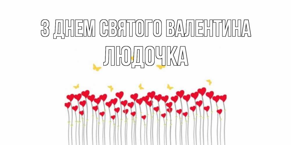 Открытка на каждый день з підписом, Людочка З Днем Святого Валентина шары много на палочках Прикольна листівка з побажанням онлайн скачати безкоштовно 