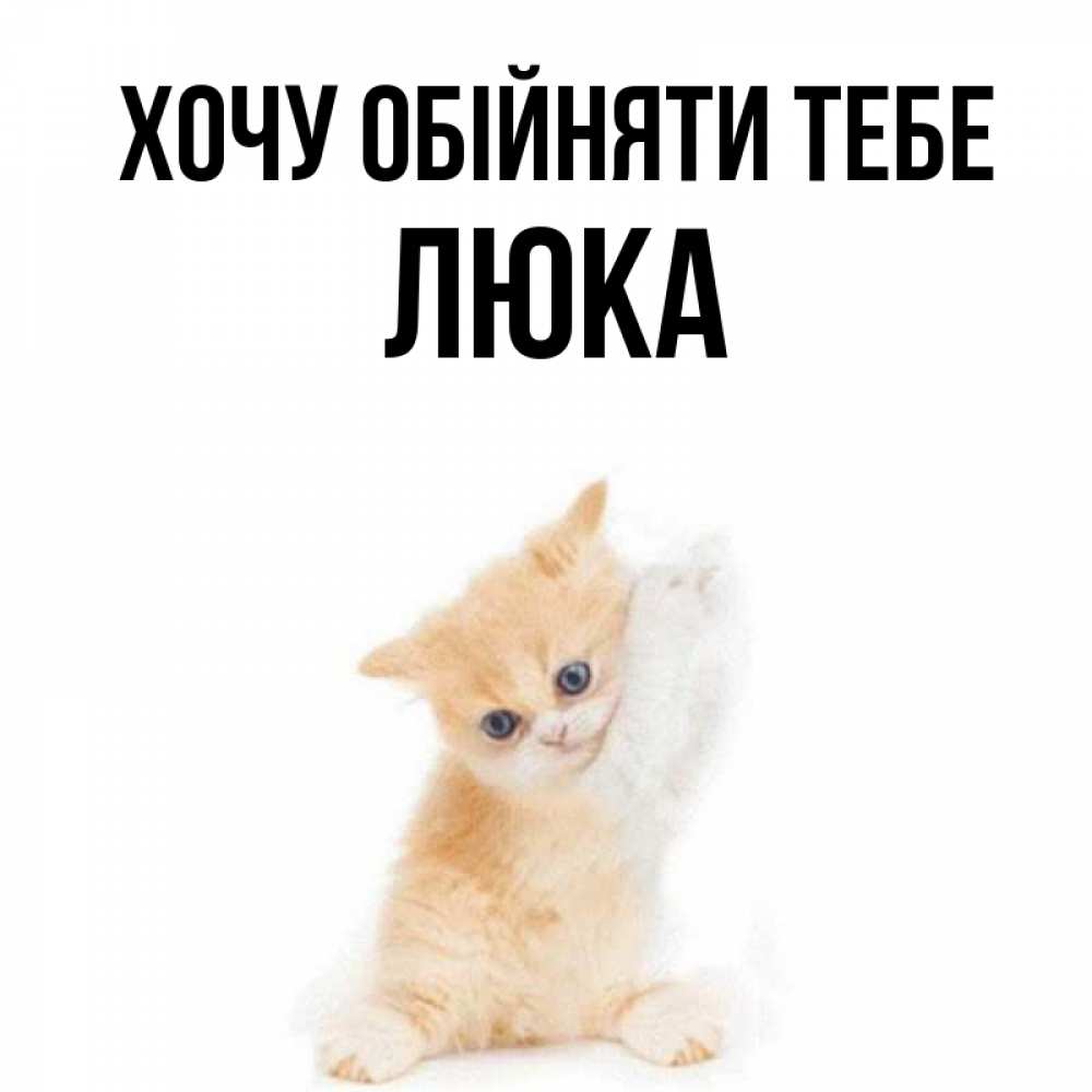 Открытка на каждый день з підписом, Люка Хочу обійняти тебе я хочу очень скорее обнимаешек Прикольна листівка з побажанням онлайн скачати безкоштовно 