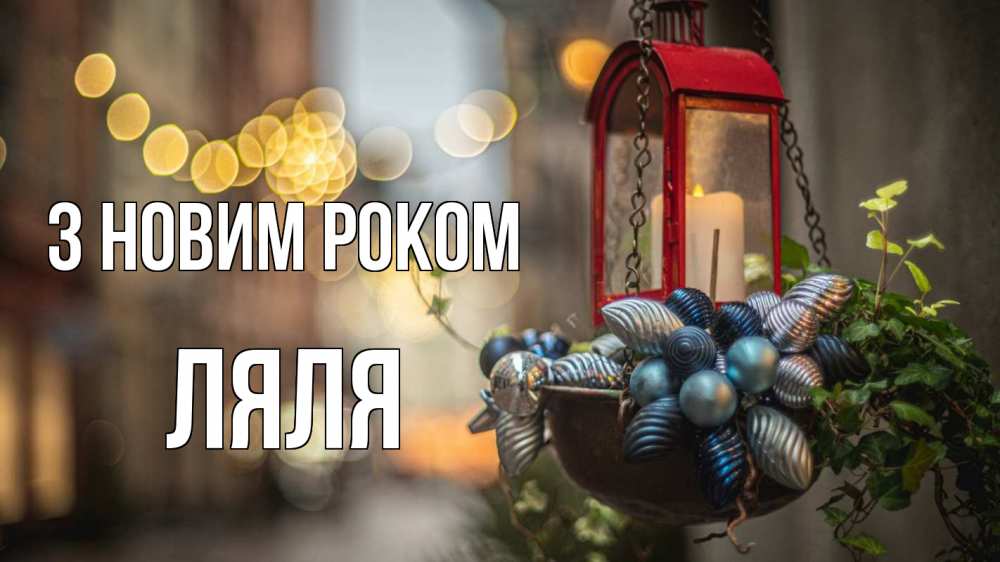 Открытка на каждый день з підписом, Ляля З новим роком новый год Прикольна листівка з побажанням онлайн скачати безкоштовно 
