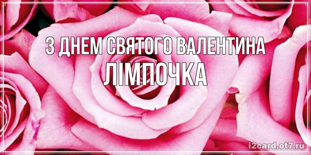 Открытка на каждый день з підписом, Лімпочка З Днем Святого Валентина роза розовая на день Святого Валентина Прикольна листівка з побажанням онлайн скачати безкоштовно 