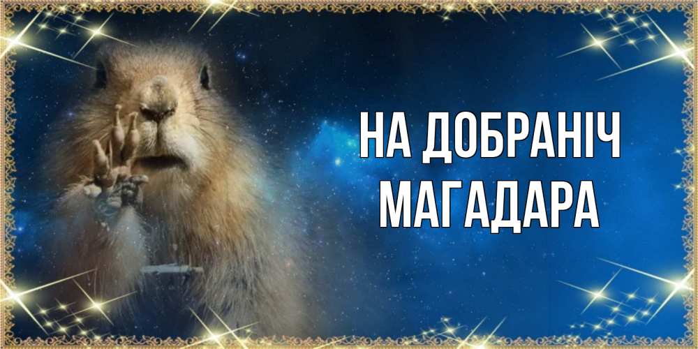 Открытка на каждый день з підписом, Магадара На добраніч спокойной ночи сладких снов Прикольна листівка з побажанням онлайн скачати безкоштовно 