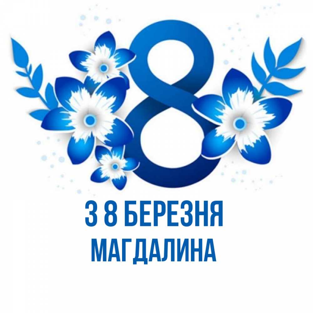 Открытка на каждый день з підписом, Магдалина З 8 БЕРЕЗНЯ цветы Прикольна листівка з побажанням онлайн скачати безкоштовно 