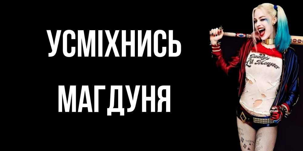 Открытка на каждый день з підписом, Магдуня Усміхнись пожелания быть позитивным Прикольна листівка з побажанням онлайн скачати безкоштовно 