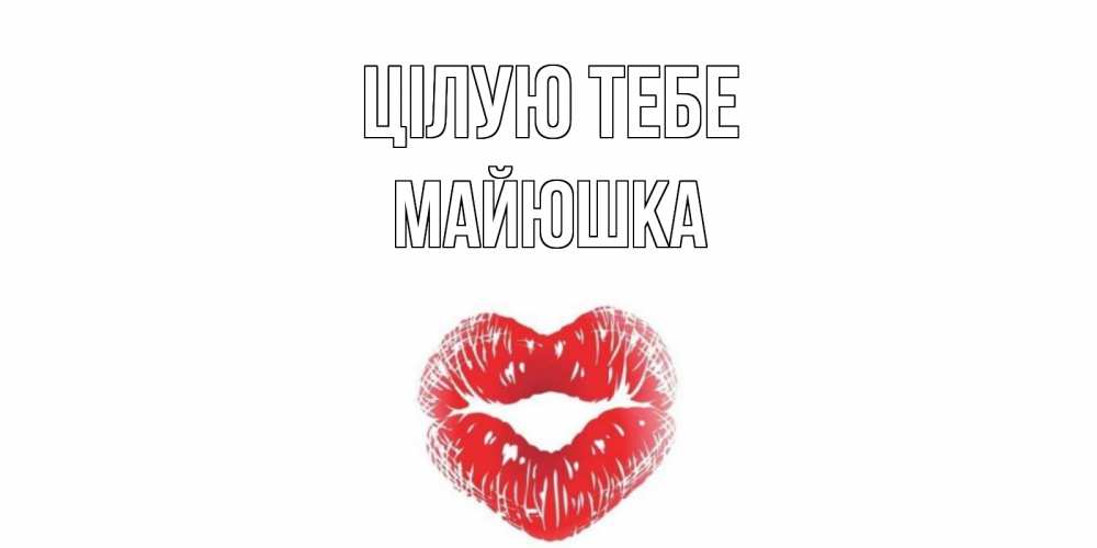 Открытка на каждый день з підписом, Майюшка Цілую тебе поцелуй Прикольна листівка з побажанням онлайн скачати безкоштовно 