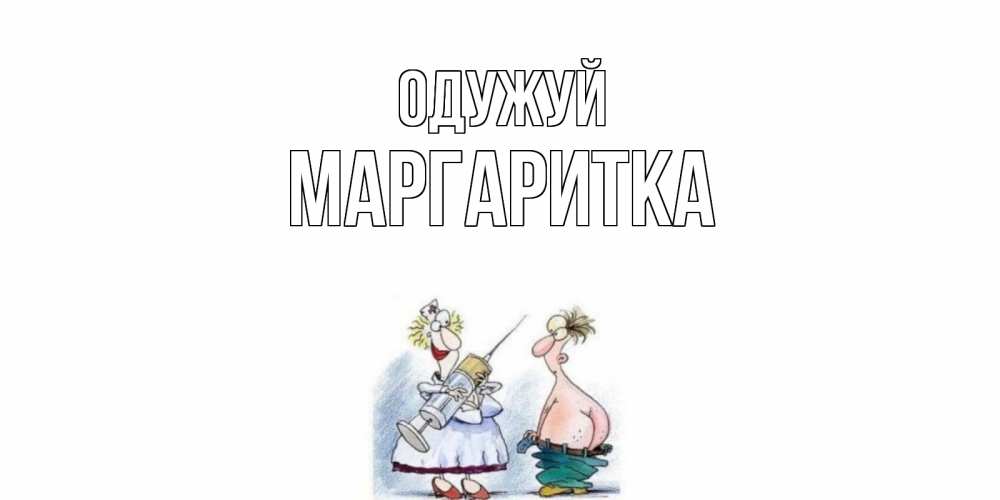 Открытка на каждый день з підписом, Маргаритка Одужуй шприц Прикольна листівка з побажанням онлайн скачати безкоштовно 