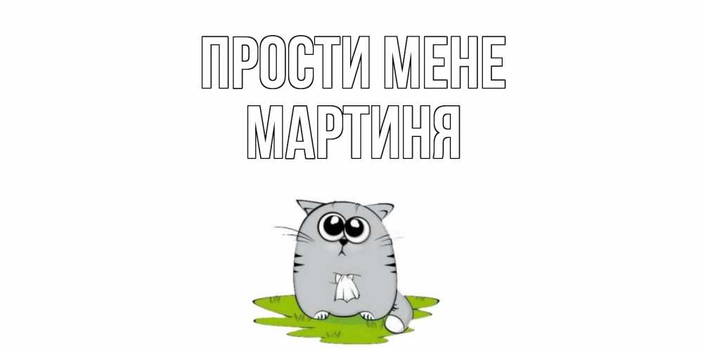 Открытка на каждый день з підписом, Мартиня Прости мене открытка с котиком просящим прощения Прикольна листівка з побажанням онлайн скачати безкоштовно 