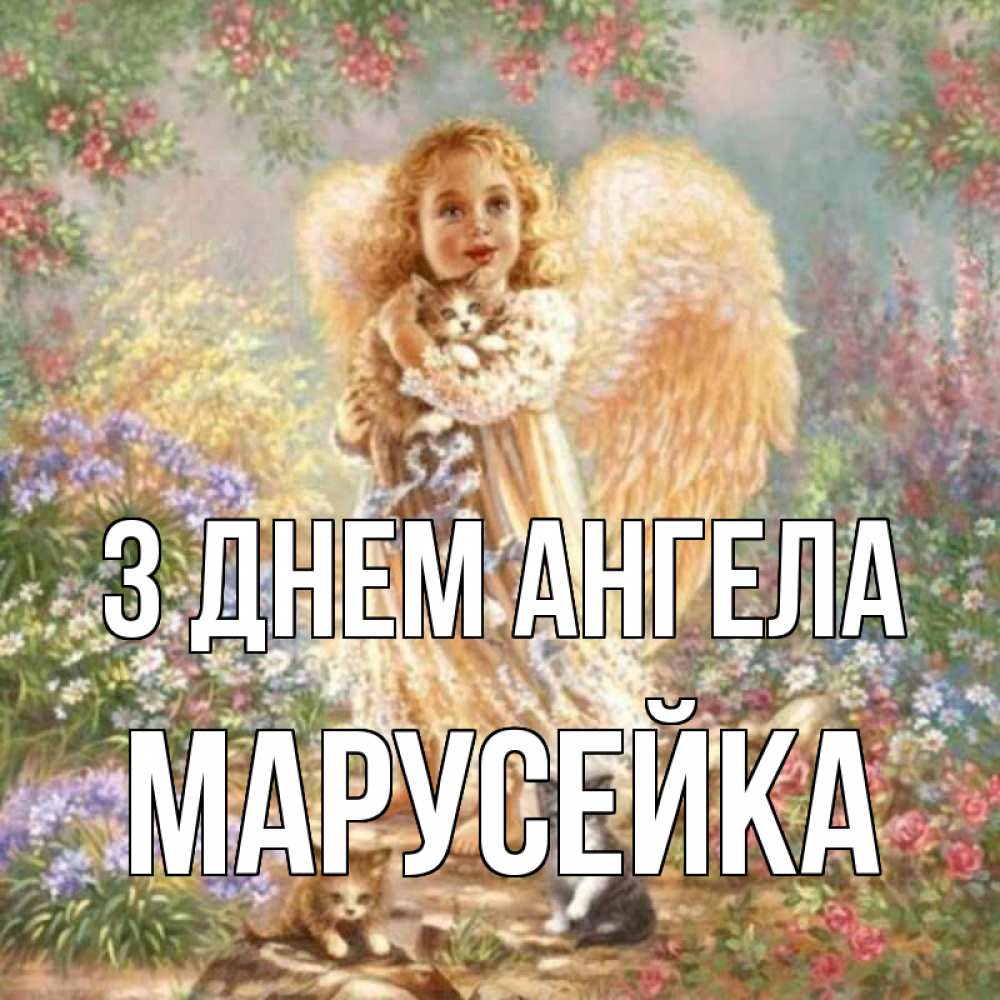 Открытка на каждый день з підписом, Марусейка З Днем ангела держит котенка Прикольна листівка з побажанням онлайн скачати безкоштовно 