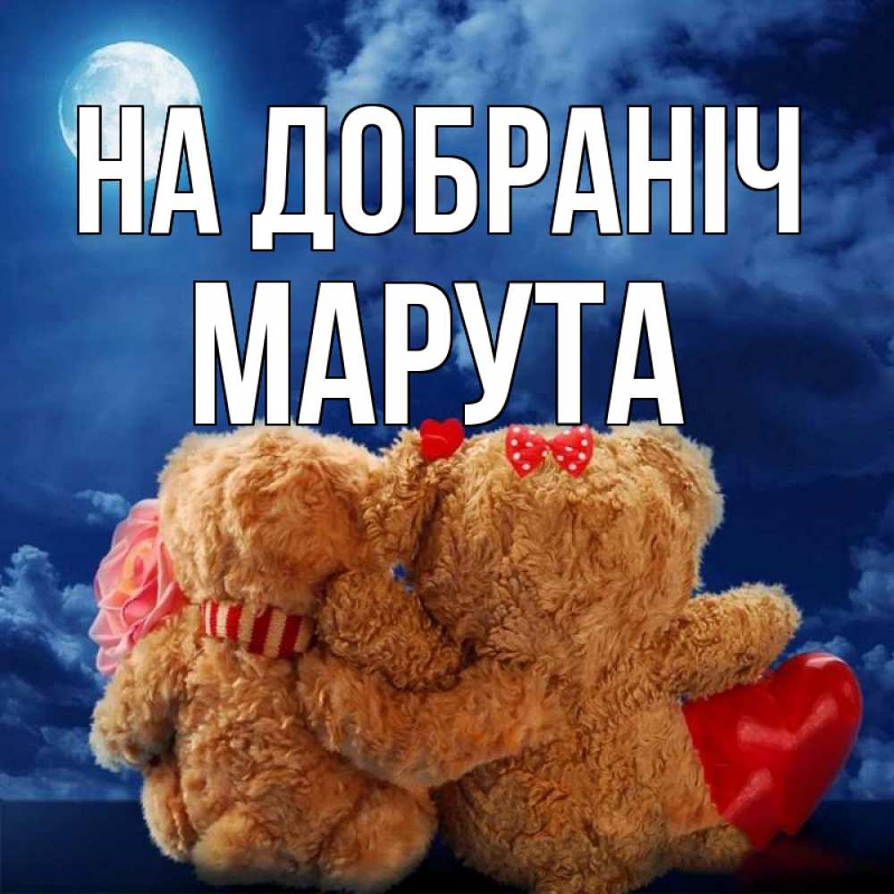 Открытка на каждый день з підписом, Марута На добраніч плюшевые Прикольна листівка з побажанням онлайн скачати безкоштовно 