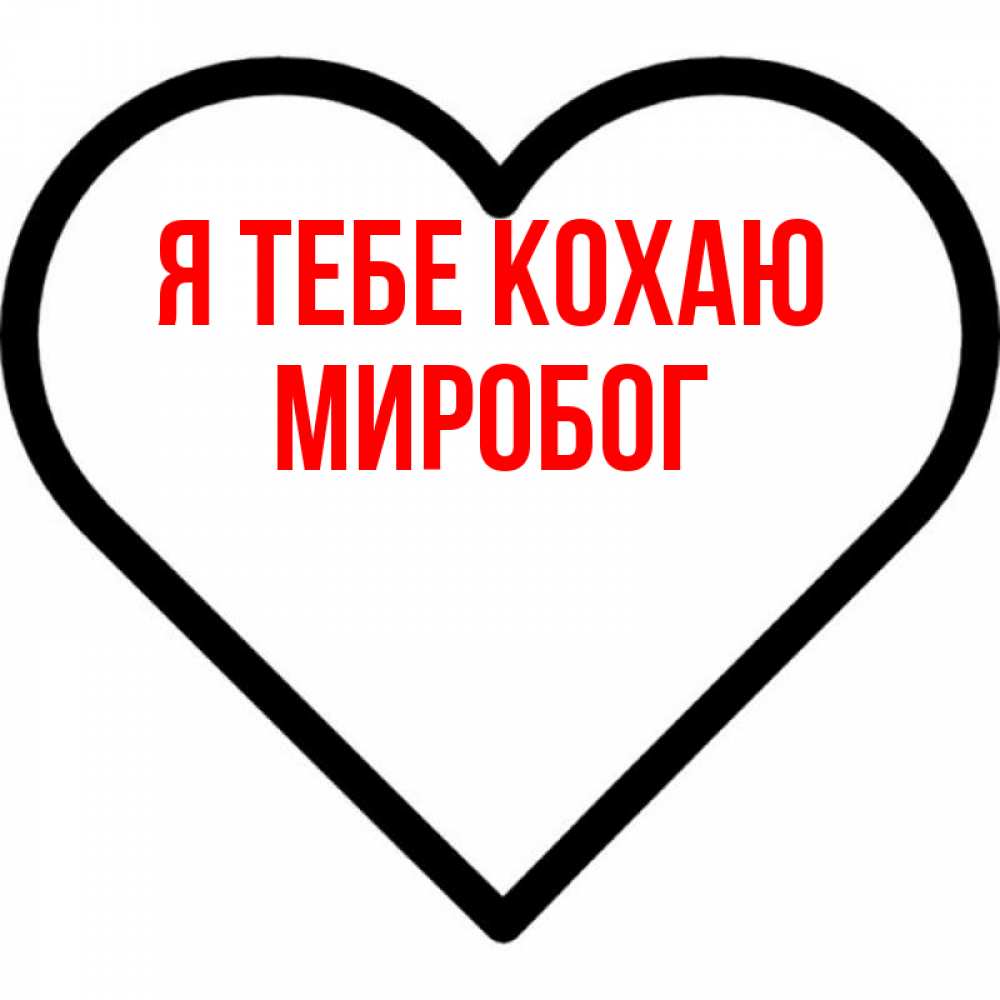 Открытка на каждый день з підписом, Миробог Я тебе кохаю посто Прикольна листівка з побажанням онлайн скачати безкоштовно 