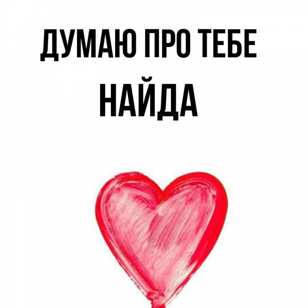 Открытка на каждый день з підписом, Найда Думаю про тебе для влюбленных Прикольна листівка з побажанням онлайн скачати безкоштовно 