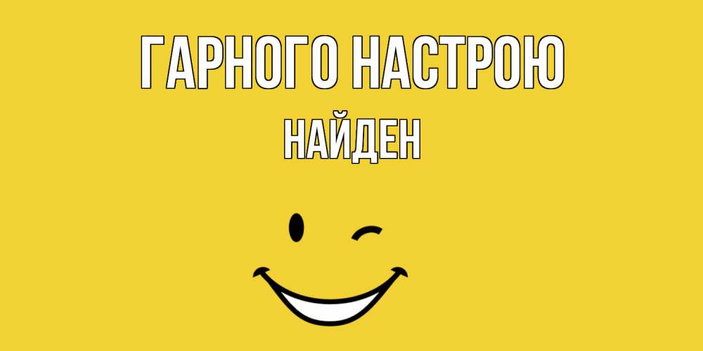 Открытка на каждый день з підписом, Найден Гарного настрою смайл Прикольна листівка з побажанням онлайн скачати безкоштовно 