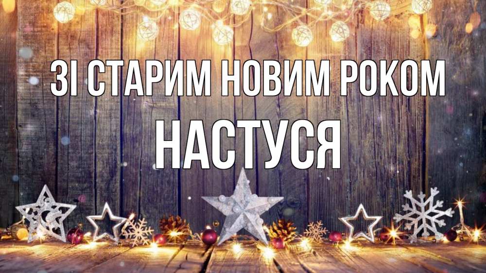 Открытка на каждый день з підписом, Настуся Зі старим новим роком новый год Прикольна листівка з побажанням онлайн скачати безкоштовно 