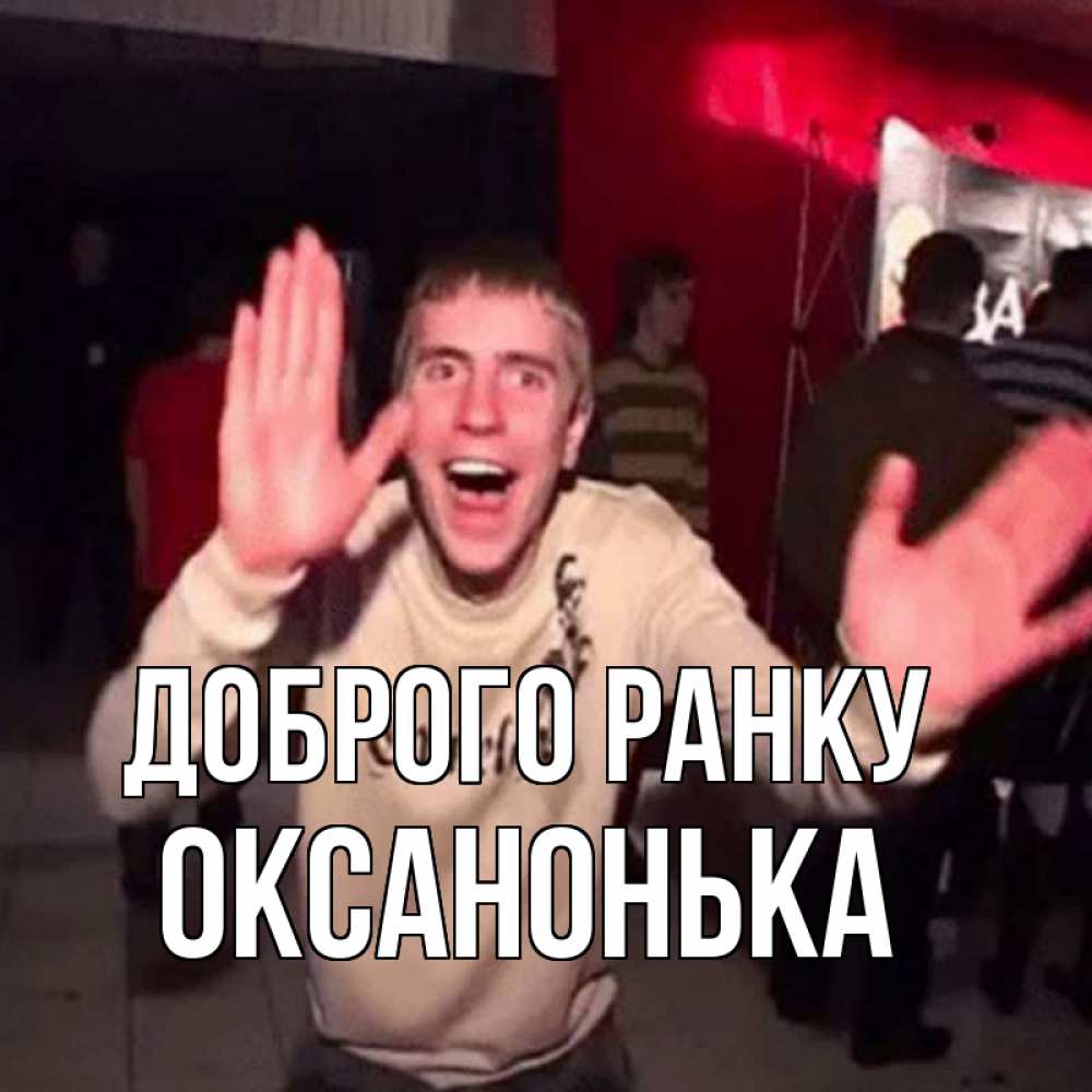 Открытка на каждый день з підписом, Оксанонька Доброго ранку танец с улыбкой Прикольна листівка з побажанням онлайн скачати безкоштовно 