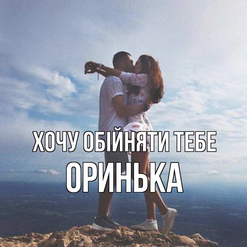 Открытка на каждый день з підписом, Оринька Хочу обійняти тебе Морской пейзаж Прикольна листівка з побажанням онлайн скачати безкоштовно 