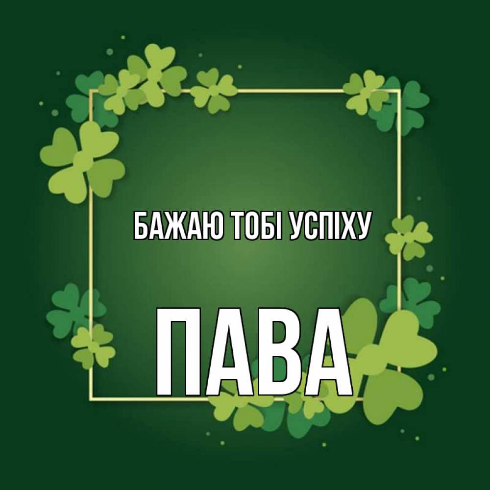 Открытка на каждый день з підписом, Пава Бажаю тобі успіху квадратная рамка 3 Прикольна листівка з побажанням онлайн скачати безкоштовно 