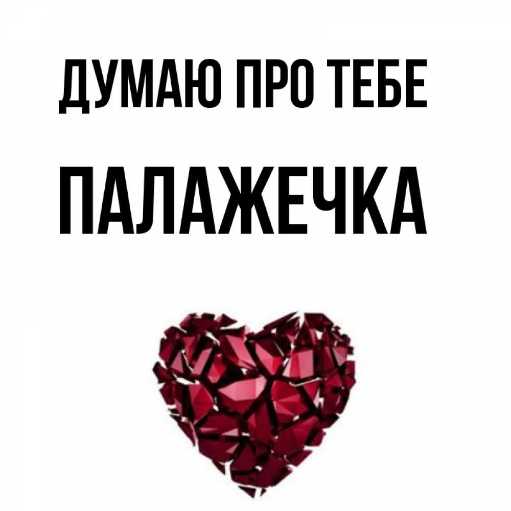 Открытка на каждый день з підписом, Палажечка Думаю про тебе рубиновое 1 Прикольна листівка з побажанням онлайн скачати безкоштовно 