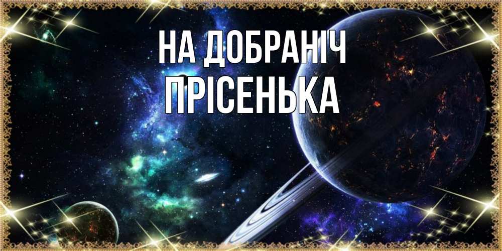 Открытка на каждый день з підписом, Прісенька На добраніч сладких снов и спокойной ночи Прикольна листівка з побажанням онлайн скачати безкоштовно 
