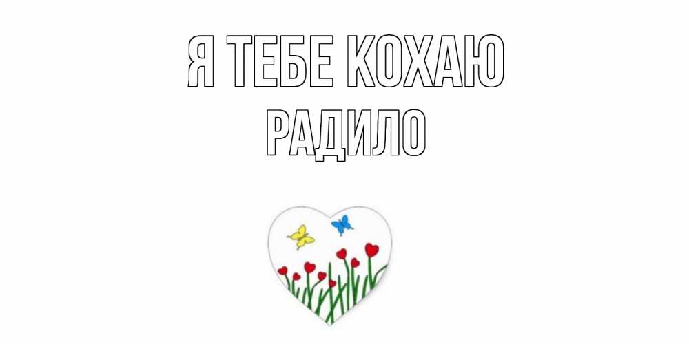 Открытка на каждый день з підписом, Радило Я тебе кохаю сердечки, бабочки Прикольна листівка з побажанням онлайн скачати безкоштовно 
