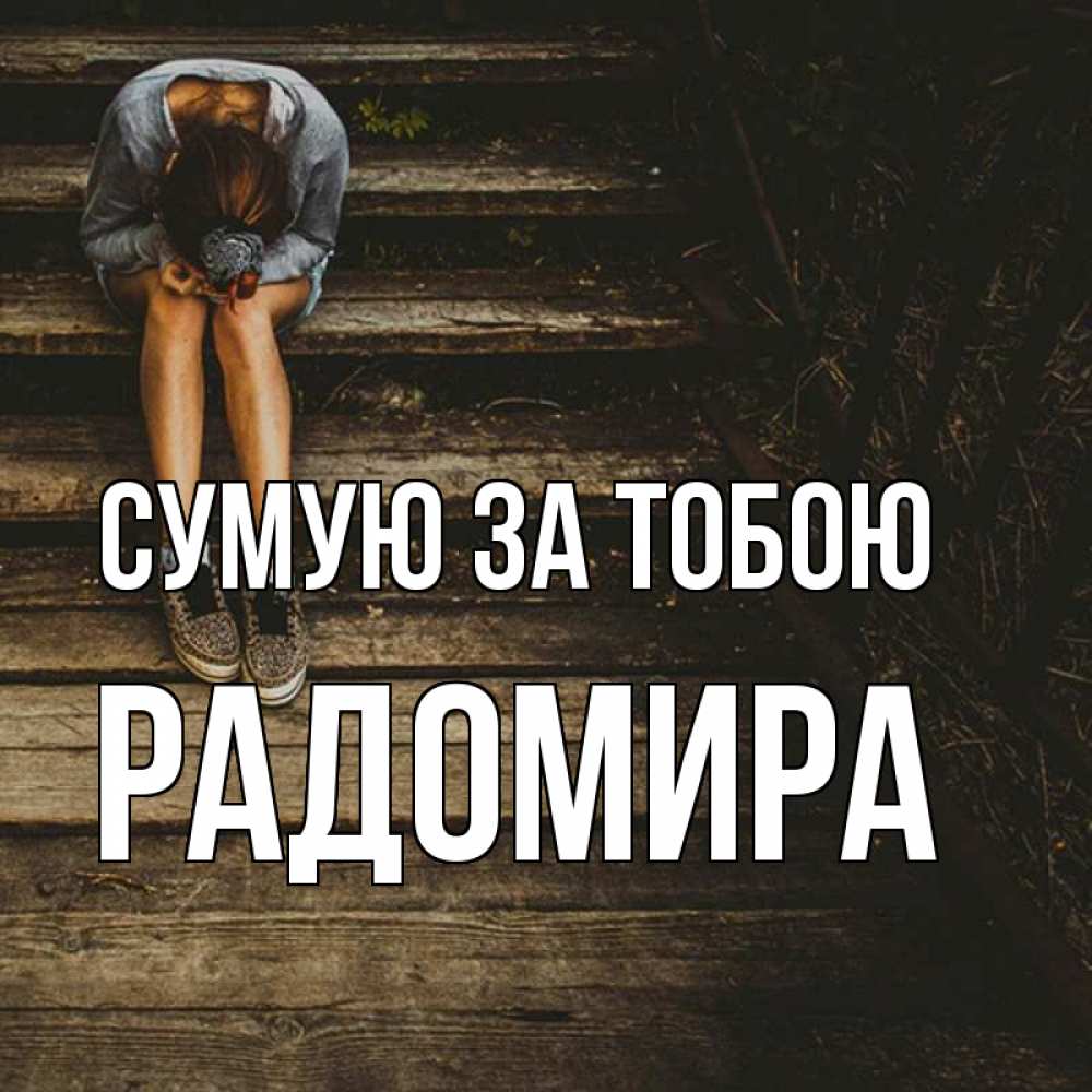 Открытка на каждый день з підписом, Радомира Сумую за тобою грущу Прикольна листівка з побажанням онлайн скачати безкоштовно 