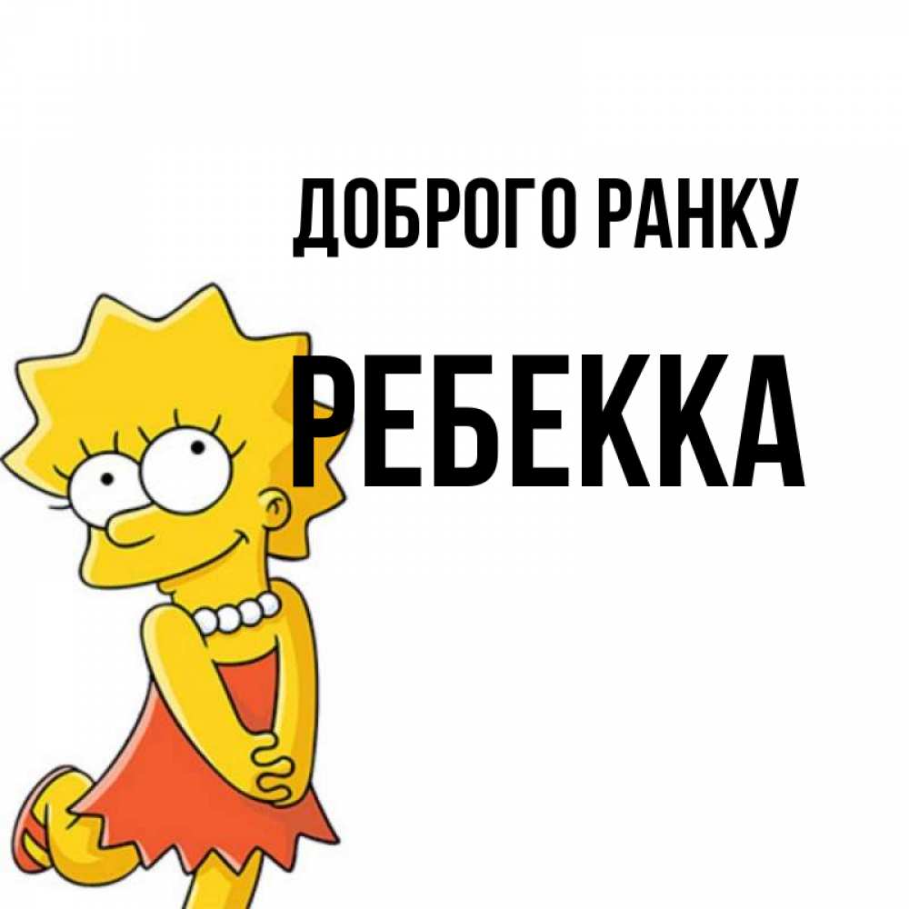 Открытка на каждый день з підписом, Ребекка Доброго ранку в платье и ожерелье Прикольна листівка з побажанням онлайн скачати безкоштовно 
