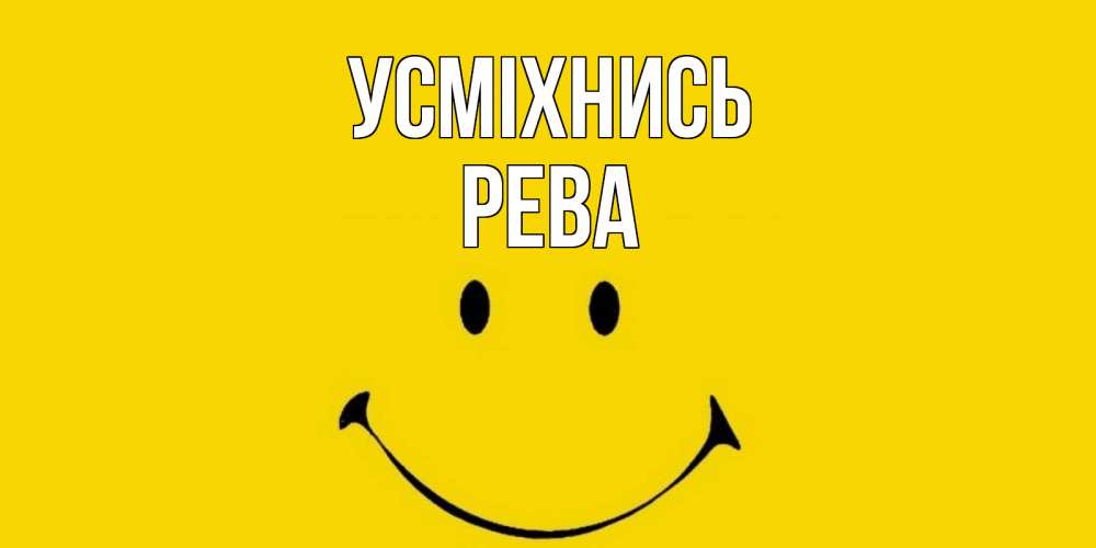 Открытка на каждый день з підписом, Рева Усміхнись радость и улыбка Прикольна листівка з побажанням онлайн скачати безкоштовно 