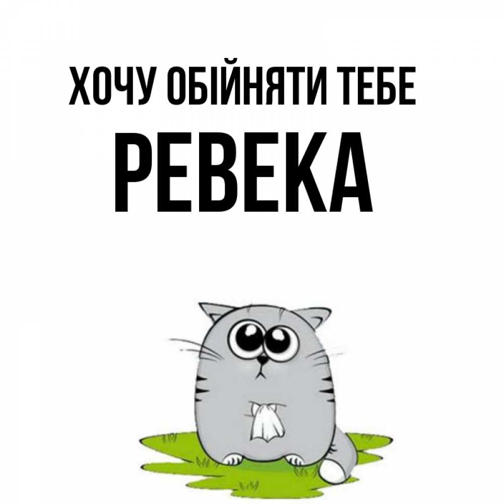 Открытка на каждый день з підписом, Ревека Хочу обійняти тебе котик теребит платочек сидя на травке Прикольна листівка з побажанням онлайн скачати безкоштовно 