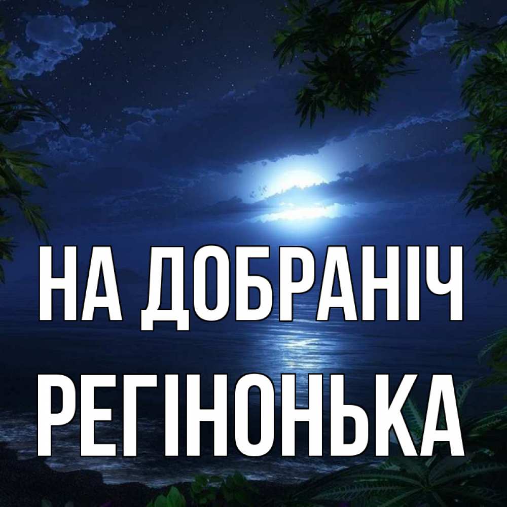 Открытка на каждый день з підписом, Регінонька На добраніч тропический остров Прикольна листівка з побажанням онлайн скачати безкоштовно 