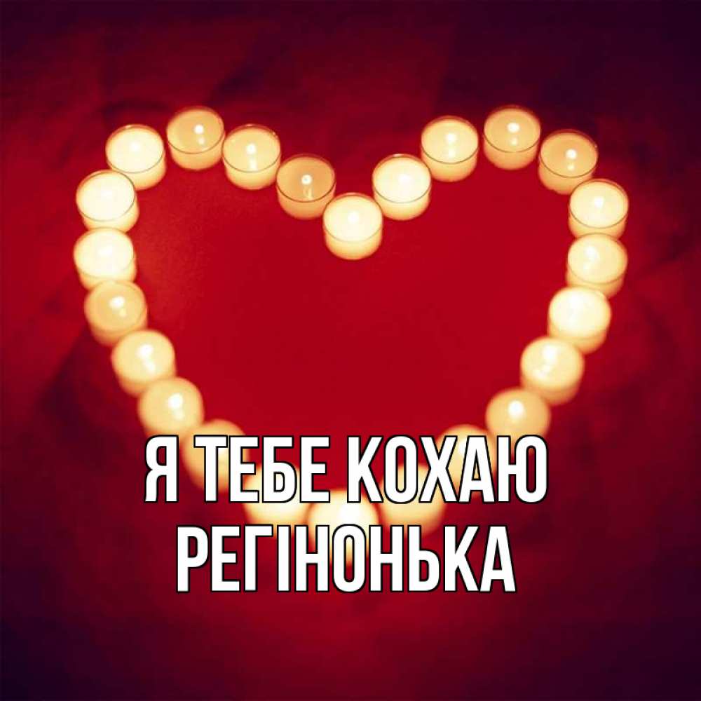 Открытка на каждый день з підписом, Регінонька Я тебе кохаю красота на красном фоне Прикольна листівка з побажанням онлайн скачати безкоштовно 
