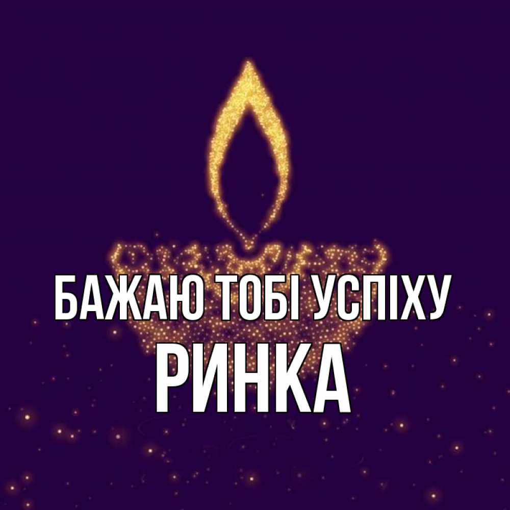 Открытка на каждый день з підписом, Ринка Бажаю тобі успіху пусть повезет 2 Прикольна листівка з побажанням онлайн скачати безкоштовно 
