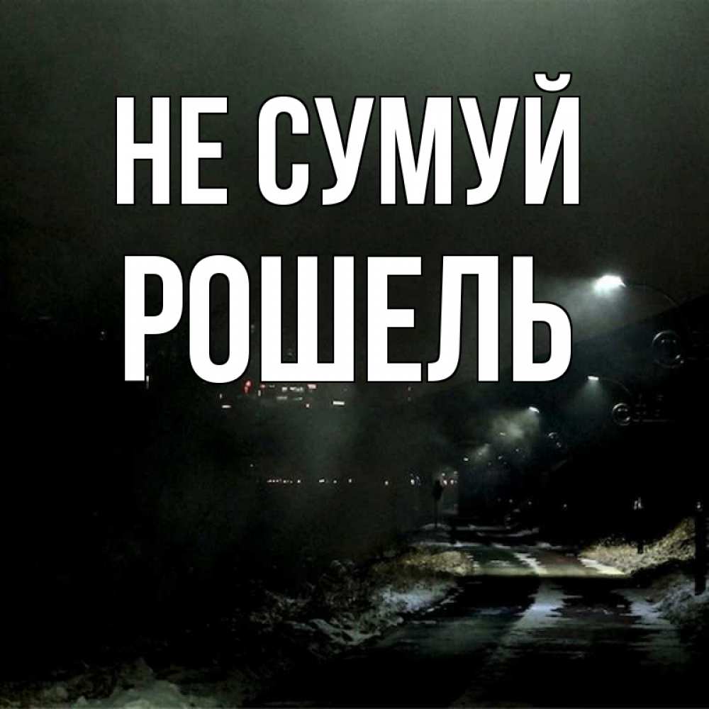 Открытка на каждый день з підписом, Рошель Не сумуй фонари Прикольна листівка з побажанням онлайн скачати безкоштовно 