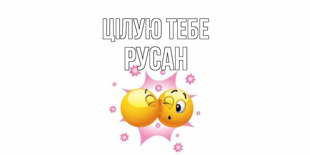 Открытка на каждый день з підписом, Русан Цілую тебе поцелуй Прикольна листівка з побажанням онлайн скачати безкоштовно 
