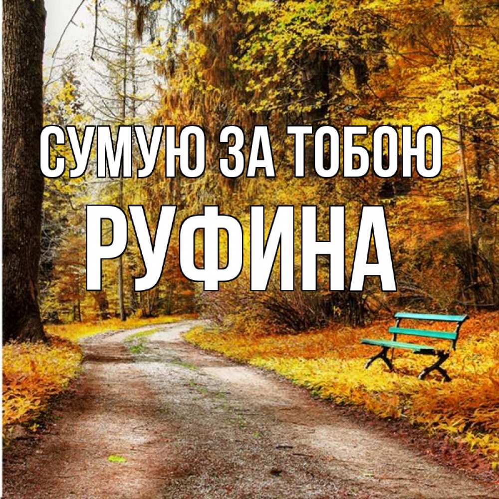 Открытка на каждый день з підписом, Руфина Сумую за тобою зеленая лавочка и осенний лес Прикольна листівка з побажанням онлайн скачати безкоштовно 