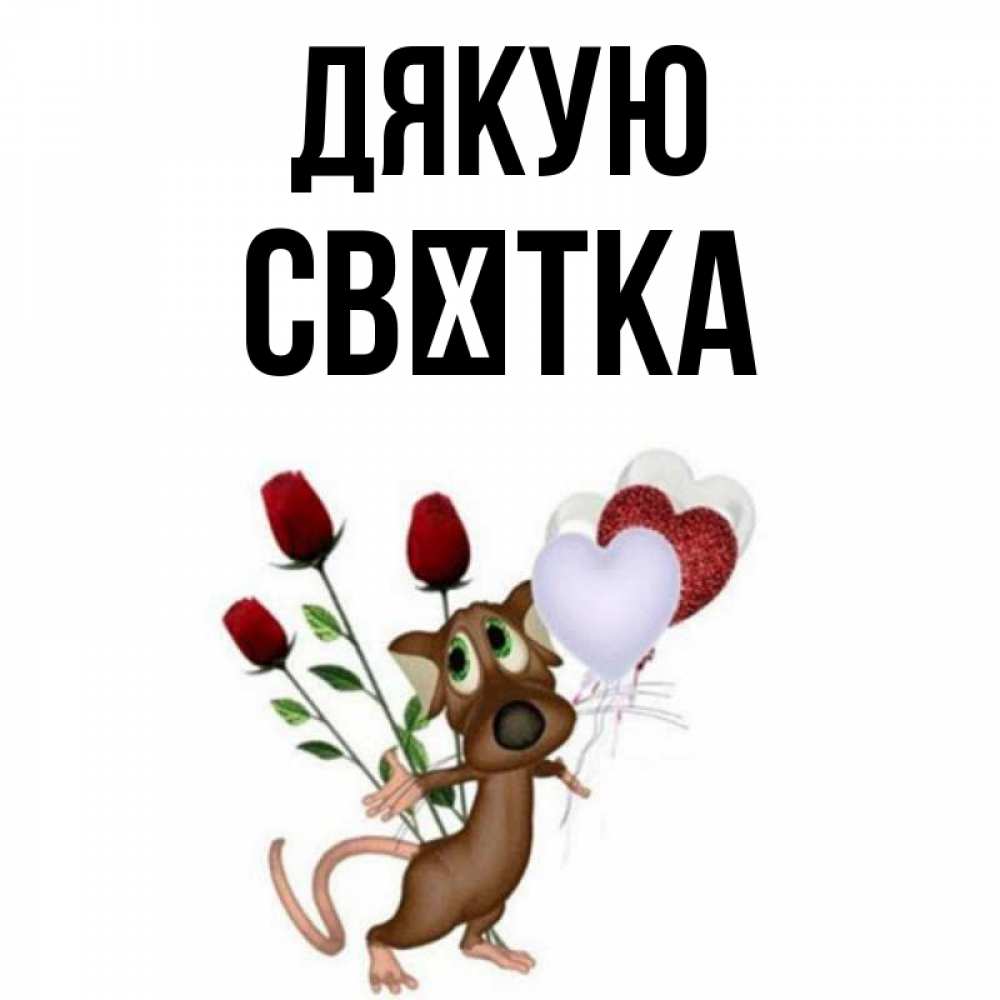 Открытка на каждый день з підписом, Свєтка Дякую песик с шариками в форме сердец Прикольна листівка з побажанням онлайн скачати безкоштовно 