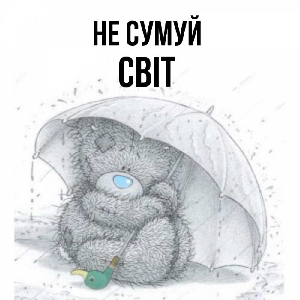 Открытка на каждый день з підписом, Світ Не сумуй спасите мишку Тедди Прикольна листівка з побажанням онлайн скачати безкоштовно 
