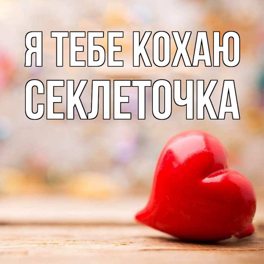 Открытка на каждый день з підписом, Секлеточка Я тебе кохаю красота 3 Прикольна листівка з побажанням онлайн скачати безкоштовно 