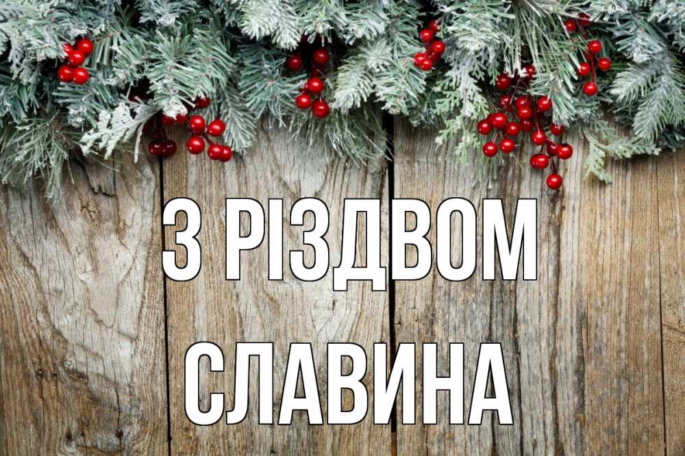 Открытка на каждый день з підписом, Славина З Різдвом с рождеством Прикольна листівка з побажанням онлайн скачати безкоштовно 
