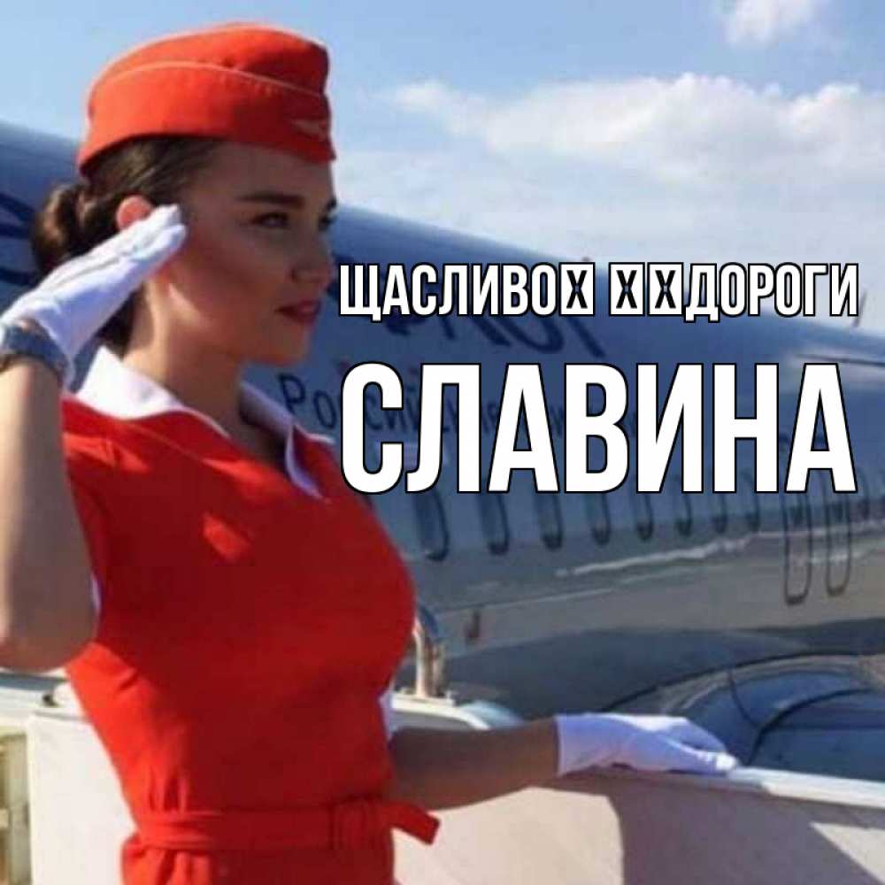 Открытка на каждый день з підписом, Славина Щасливої ​​дороги чудесного полета Прикольна листівка з побажанням онлайн скачати безкоштовно 