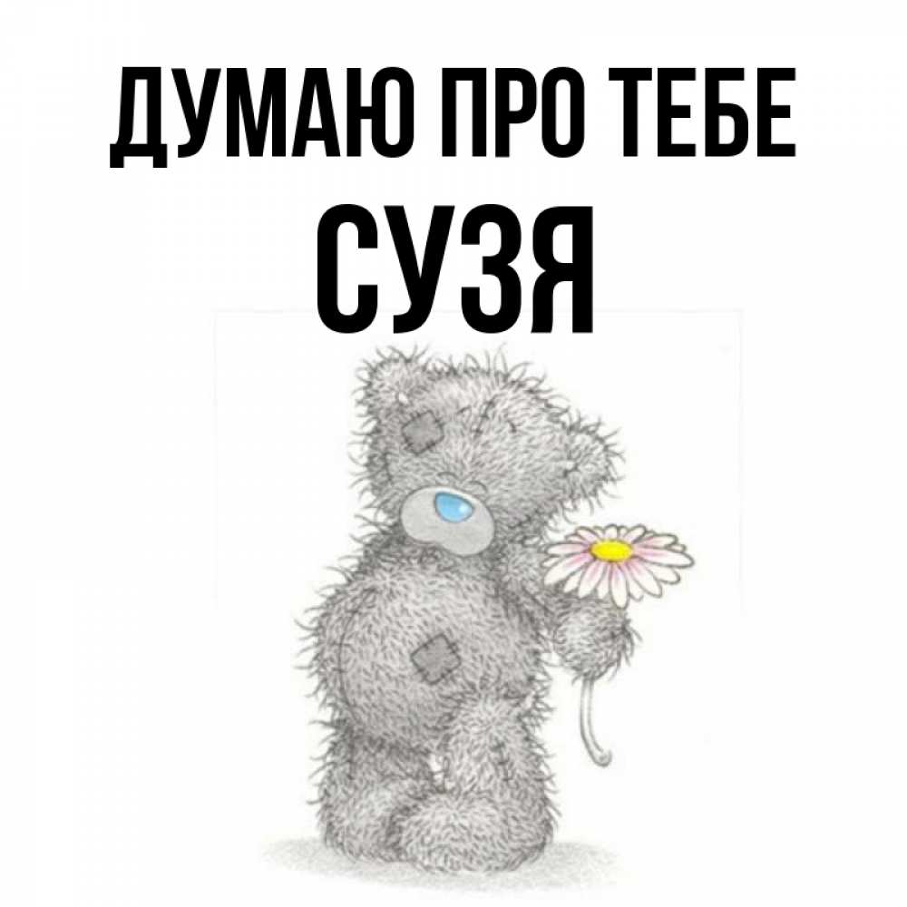 Открытка на каждый день з підписом, Сузя Думаю про тебе мысли только о тебе Прикольна листівка з побажанням онлайн скачати безкоштовно 
