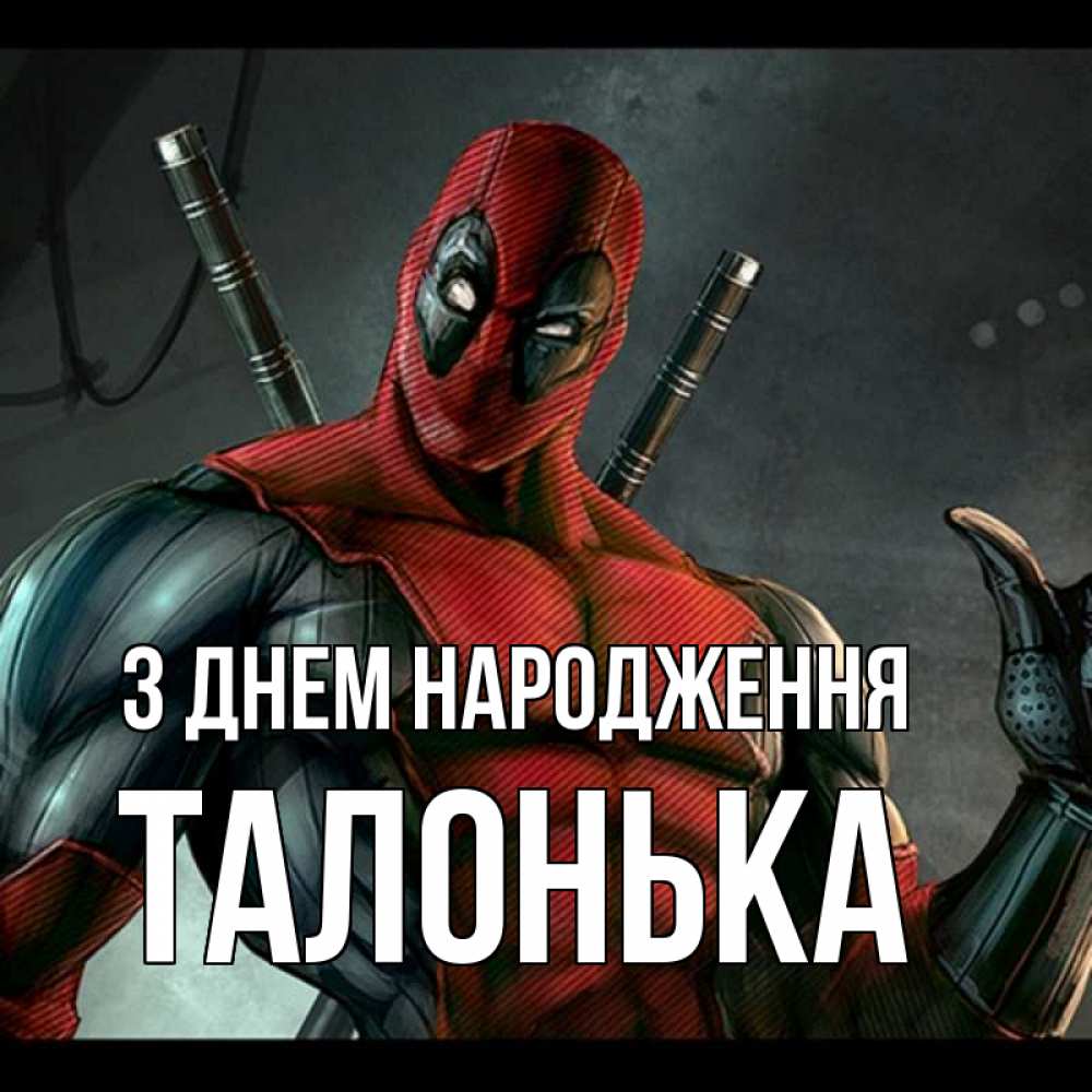 Открытка на каждый день з підписом, Талонька З Днем народження марвел супергерои Прикольна листівка з побажанням онлайн скачати безкоштовно 