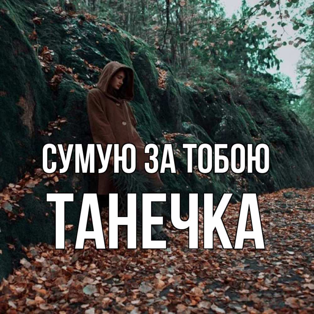 Открытка на каждый день з підписом, Танечка Сумую за тобою скука 1 Прикольна листівка з побажанням онлайн скачати безкоштовно 