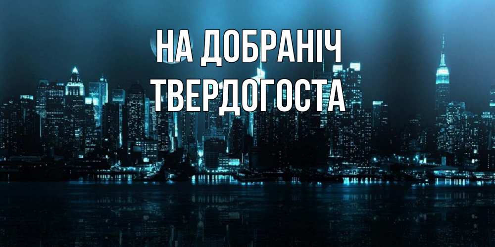 Открытка на каждый день з підписом, Твердогоста На добраніч городской пейзаж Прикольна листівка з побажанням онлайн скачати безкоштовно 