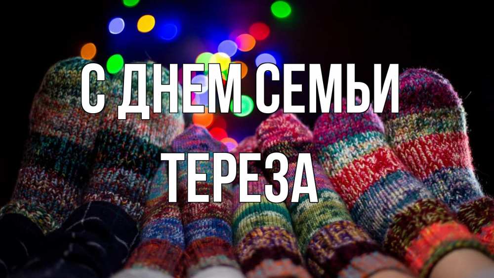 Открытка на каждый день з підписом, Тереза С днем семьи с днем семьи Прикольна листівка з побажанням онлайн скачати безкоштовно 