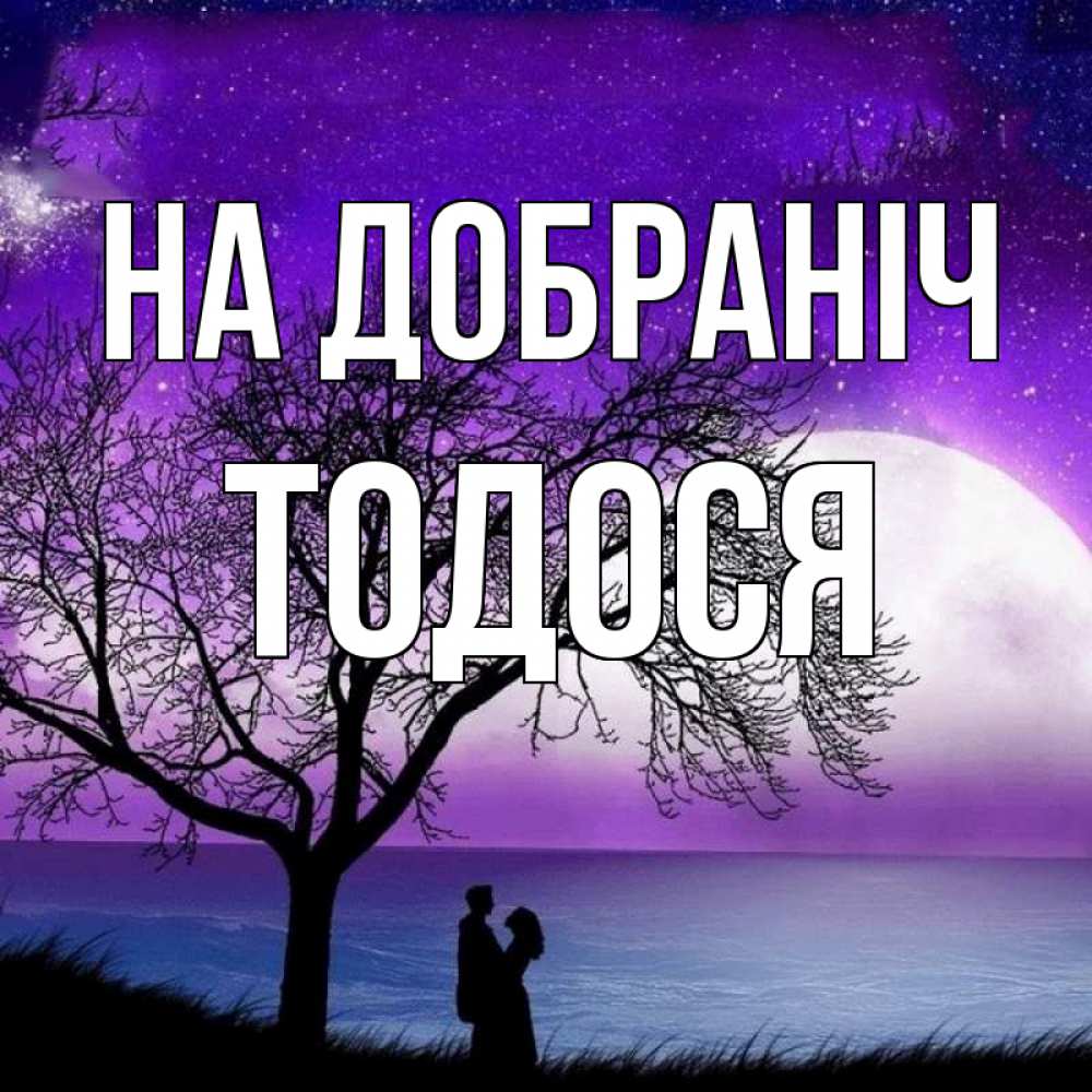 Открытка на каждый день з підписом, Тодося На добраніч огромная луна и парочка Прикольна листівка з побажанням онлайн скачати безкоштовно 