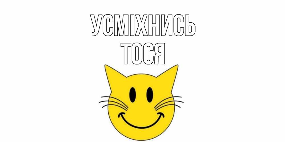 Открытка на каждый день з підписом, Тося Усміхнись кот, улыбка Прикольна листівка з побажанням онлайн скачати безкоштовно 