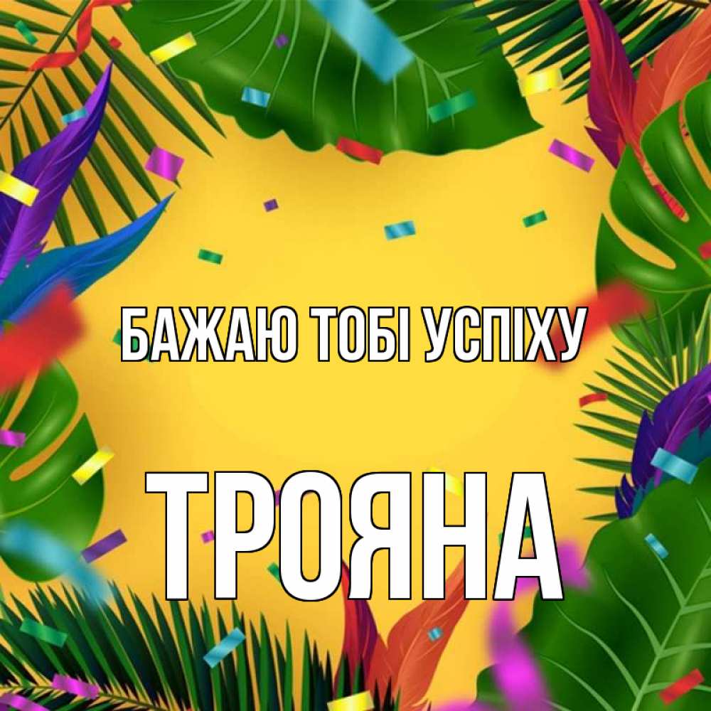 Открытка на каждый день з підписом, Трояна Бажаю тобі успіху тропики Прикольна листівка з побажанням онлайн скачати безкоштовно 